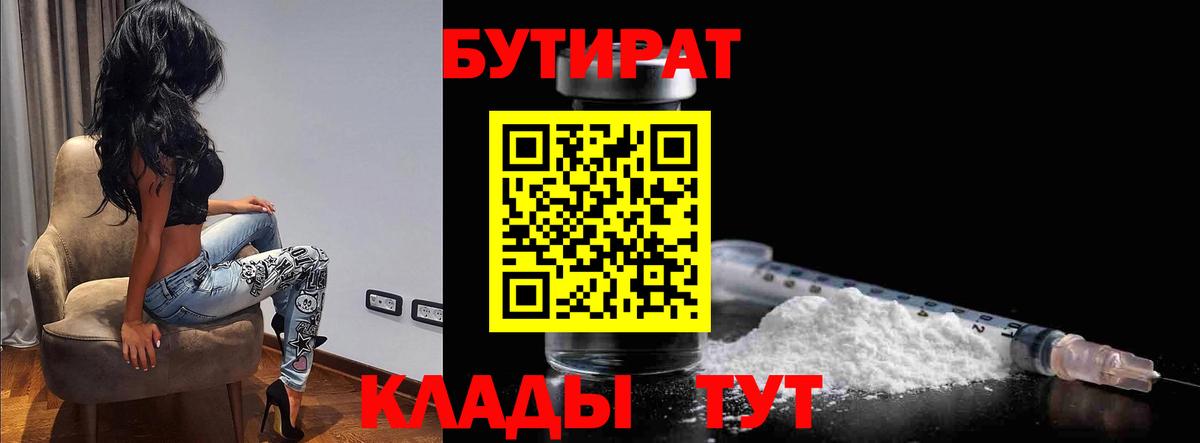 Бутират Butirat Коркино